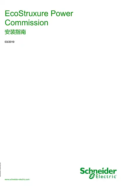 schneider施耐德EcoStruxure Power Commission 安装指南